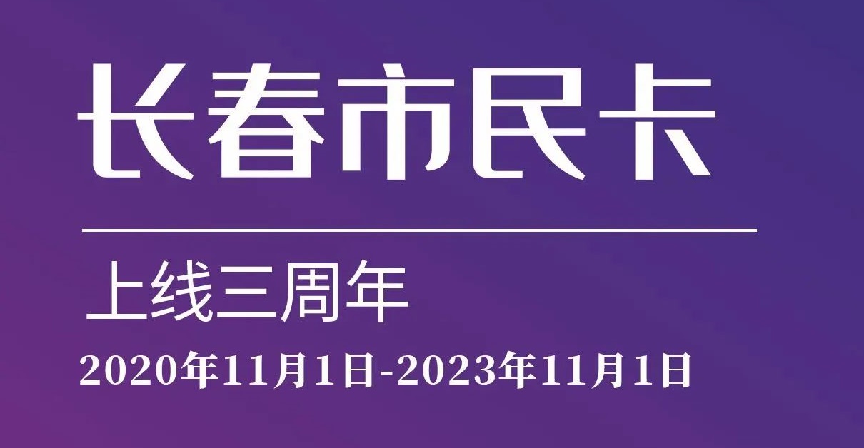 上線三周年！數(shù)說“長春市民卡”