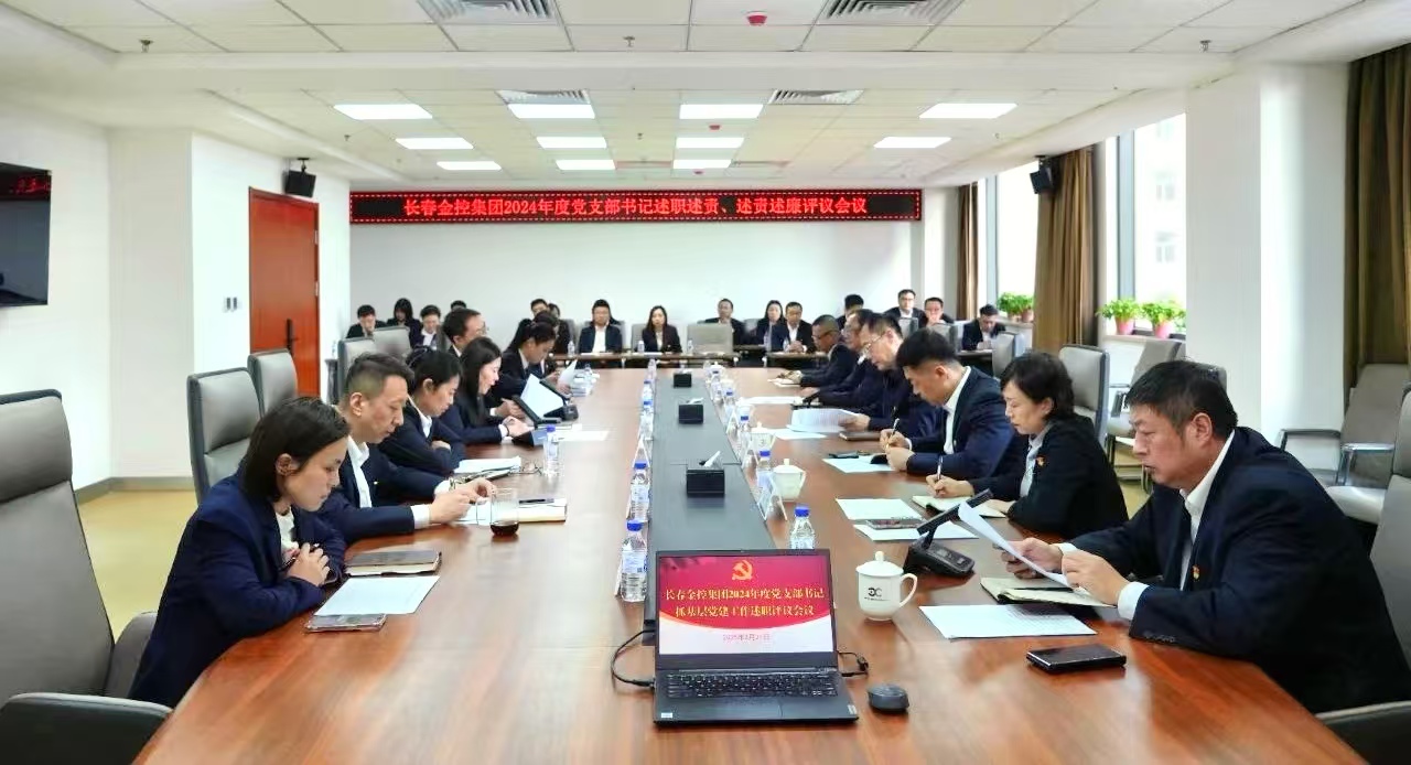 長春金控集團(tuán)召開2024年度黨支部書記述職述責(zé)、述責(zé)述廉評議會議